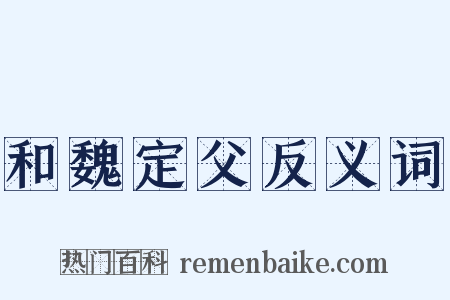 和魏定父反义词是什么意思的图片